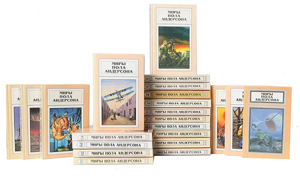 Обложка книги Миры Пола Андерсона (комплект из 22 книг), Андерсон Пол Уильям