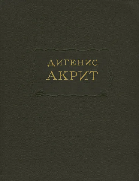 Обложка книги Дигенис Акрит, Александр Сыркин