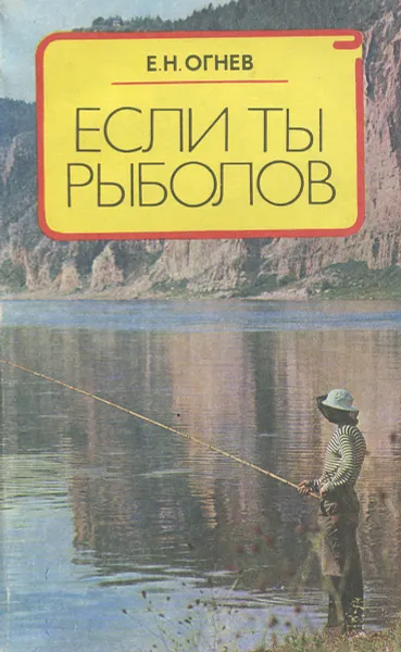 Обложка книги Если ты рыболов, Е. Н. Огнев