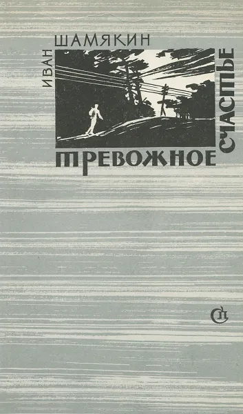 Обложка книги Тревожное счастье, Иван Шамякин