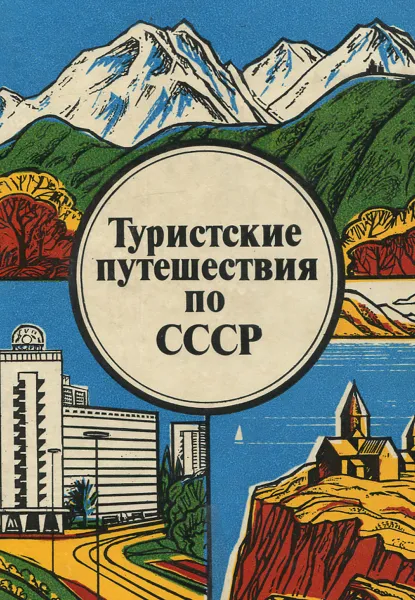 Обложка книги Туристские путешествия по СССР, Лупандин Сергей Алексеевич, Пеунов Валерий Геннадиевич