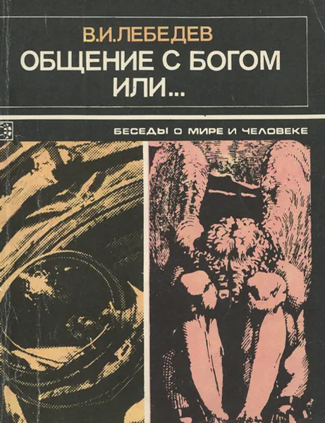 Обложка книги Общение с Богом или..., В. И. Лебедев