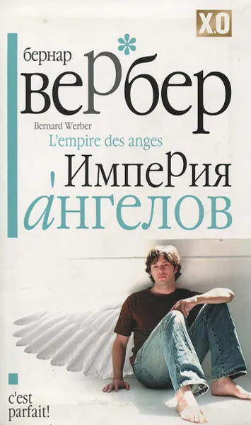 Обложка книги Империя ангелов, Бернар Вербер