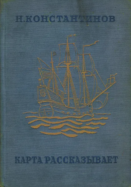 Обложка книги Карта рассказывает, Н. Константинов