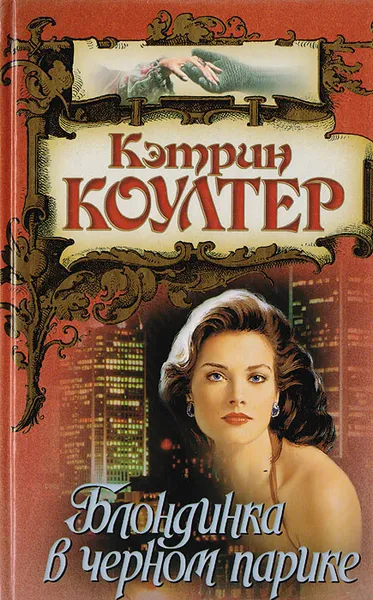 Обложка книги Блондинка в черном парике, Кэтрин Коултер