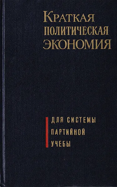 Обложка книги Краткая политическая экономия, Л.А. Леонтьев