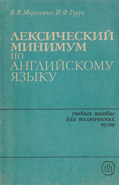 Обложка книги Лексический минимум по английскому языку. Учебное пособие для технических вузов, В.В.Морозенко, И.Ф.Турук