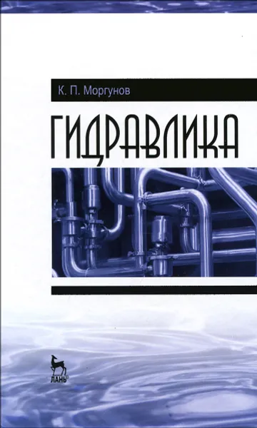 Обложка книги Гидравлика. Учебник, К. П. Моргунов