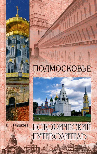 Обложка книги Подмосковье, В. Г. Глушкова