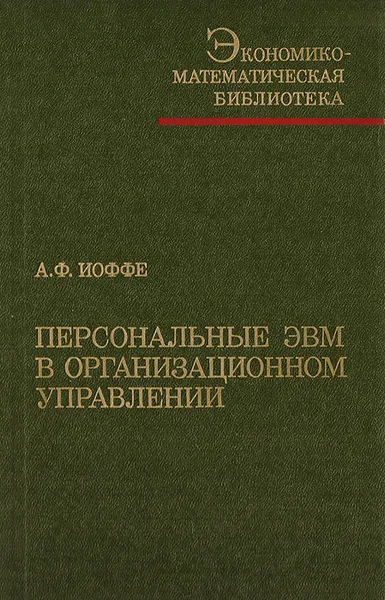 Обложка книги Персональные ЭВМ в организационном управлении, А. Ф. Иоффе