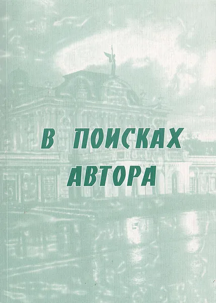 Обложка книги В поисках автора, сост. Ольга Малинина, Юлия Ескина