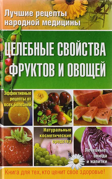 Обложка книги Целебные свойства фруктов и овощей, Храмова Е.Ю., Плисов В.А.