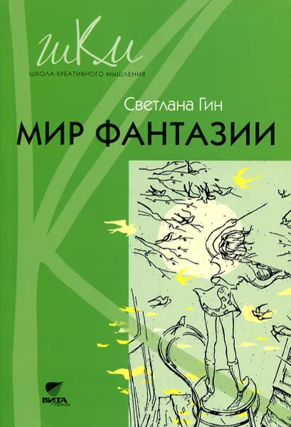 Обложка книги Мир фантазии. 3 класс. Программа и методические рекомендации по внеурочной деятельности в начальной школе. Пособие для учителя, Светлана Гин