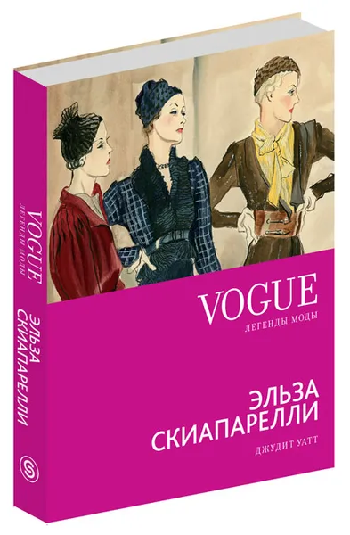 Обложка книги Эльза Скиапарелли, Джудит Уатт