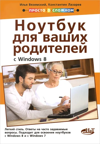 Обложка книги Полезный ноутбук для ваших родителей (с Windows 8), Илья Вяземский, Константин Лазарев