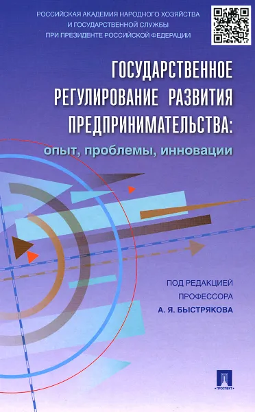 Обложка книги Государственное регулирование  развития предпринимательства. Опыт, проблемы, инновации, Елена Пономаренко,О. Дигилина,О. Столярова,Александр Быстряков