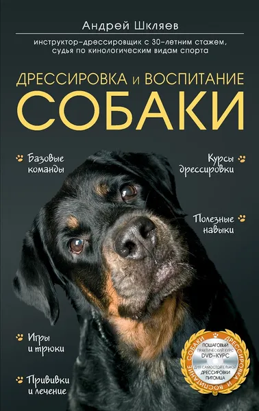 Обложка книги Дрессировка и воспитание собаки (+ DVD-ROM), Шкляев Андрей Николаевич