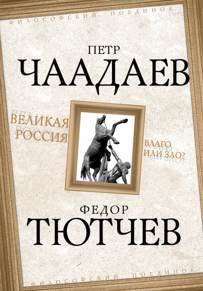 Обложка книги Великая Россия - благо или зло?, Петр Чаадаев, Федор Тютчев