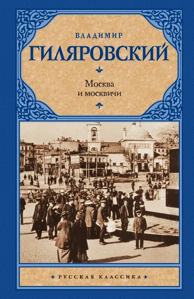 Обложка книги Москва и москвичи, В.А. Гиляровский
