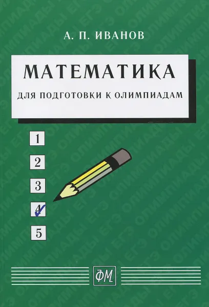Обложка книги Математика для подготовки к олимпиадам, А. П. Иванов