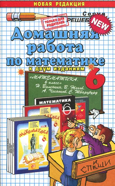 Обложка книги Математика. 6 класс. Домашняя работа. К учебнику Н. Я. Виленкина и др., Н. А. Панов