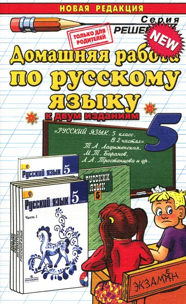 Обложка книги Домашняя работа по русскому языку. 5 класс, А. В. Кудинова