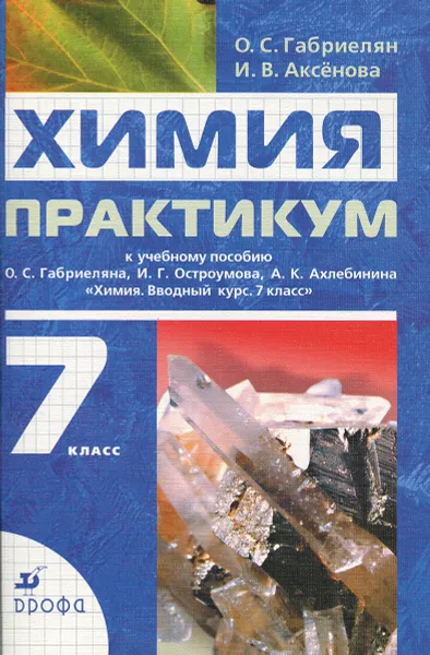 Обложка книги Химия. 7 класс. Практикум к учебному пособию О. С. Габриеляна,, И. Г. Остроумова, А. К. Ахлебина, О. С. Габриелян, И. В. Аксенова