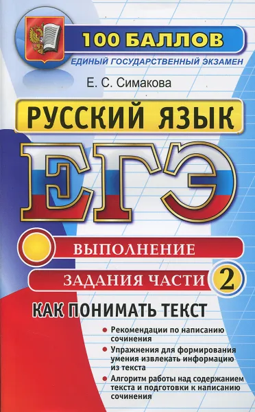 Обложка книги ЕГЭ. Русский язык. Как понимать текст. Выполнение задания части 2, Е. С. Симакова