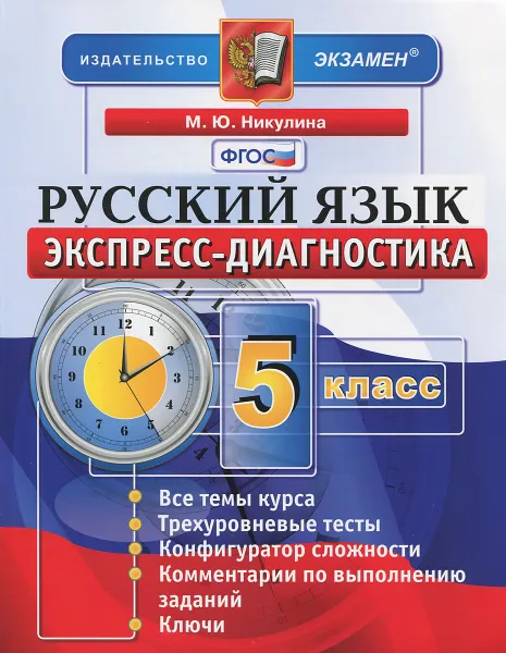 Обложка книги Русский язык. 5 класс. Экспресс-диагностика, М. Ю. Никулина