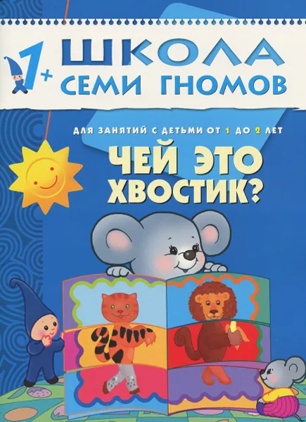 Обложка книги Чей это хвостик? Для занятий с детьми от 1 до 2 лет, Дарья Денисова