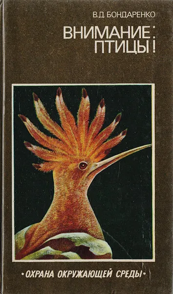 Обложка книги Внимание: птицы!, Бондаренко В. Д.