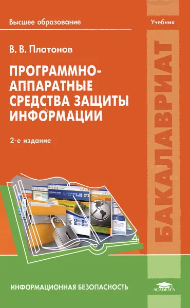 Обложка книги Программно-аппаратные средства защиты информации. Учебник, В. В. Платонов