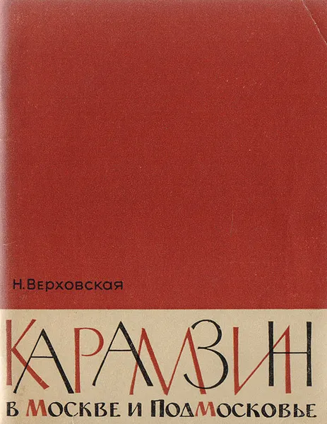 Обложка книги Карамзин в Москве и Подмосковье, Верховская Н.