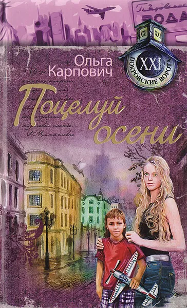 Обложка книги Поцелуй осени, Карпович Ольга Юрьевна