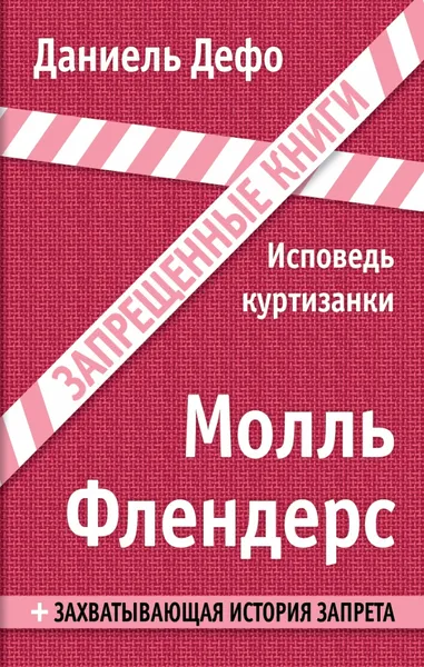 Обложка книги Молль Флендерс, Даниель Дефо