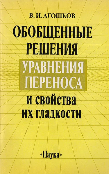 Обложка книги Обобщенные решения уравнения переноса и свойства их гладкости, В. И. Агошков