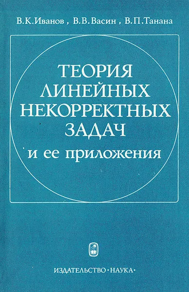 Обложка книги Теория линейных некорректных задач и ее приложения, Иванов Валентин Константинович, Васин Владимир Васильевич