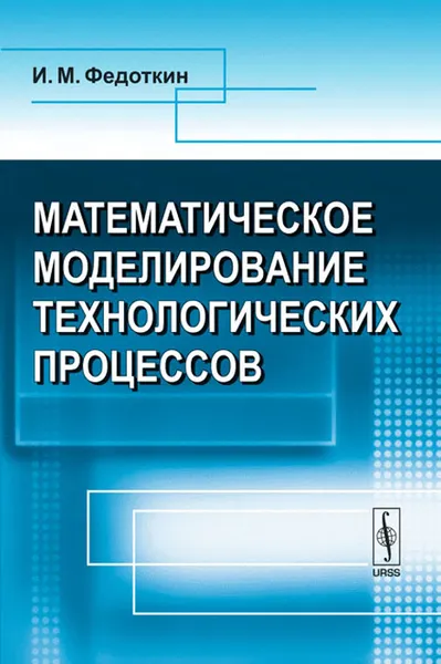 Обложка книги Математическое моделирование технологических процессов, И. М. Федоткин