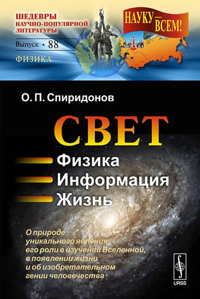 Обложка книги Свет. Физика. Информация. Жизнь. О природе уникального явления, его роли в изучении Вселенной, в появлении жизни и об изобретательном гении человечества, О. П. Спиридонов