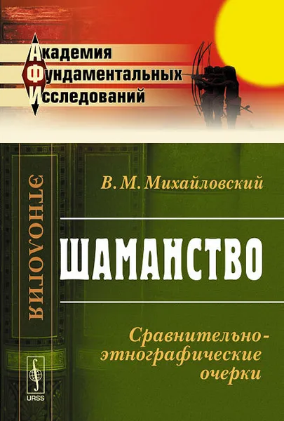 Обложка книги Шаманство. Сравнительно-этнографические очерки, В. М. Михайловский