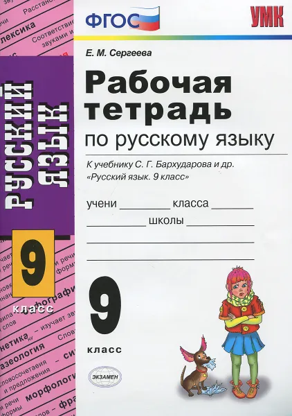 Обложка книги Русский язык. 9 класс. Рабочая тетрадь к учебнику С. Г. Бархударова и др., Е. М. Сергеева