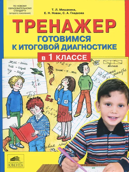 Обложка книги Тренажер. Готовимся к итоговой диагностике в 1 классе, Т. Л. Мишакина, Е. Н. Новак, С. А. Гладкова