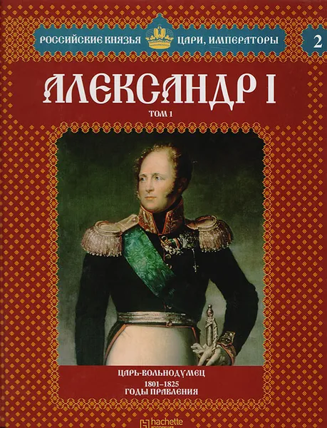 Обложка книги Александр I. Том 1. Царь-вольнодумец. 1801-1825 годы правления, Сергей Нечаев