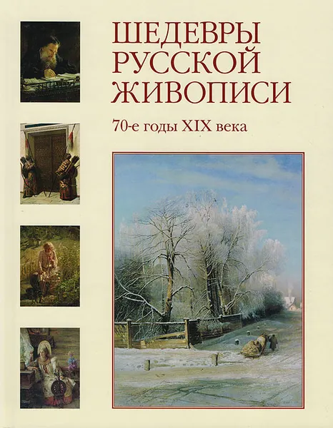 Обложка книги Шедевры русской живописи. 70-годы XIX века, Елена Матвеева