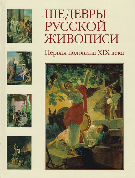 Обложка книги Шедевры русской живописи. Первая половина XIX века, Наталья Майорова,Геннадий Скоков