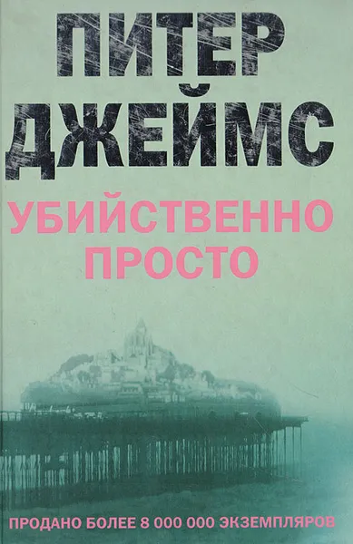 Обложка книги Убийственно просто, Питер Джеймс