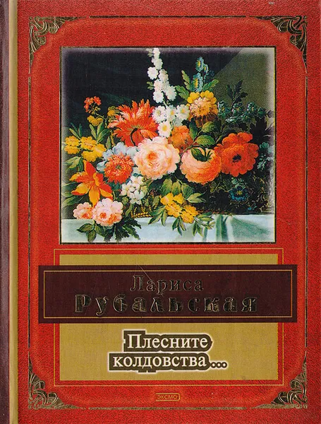 Обложка книги Плесните колдовства…, Лариса Рубальская