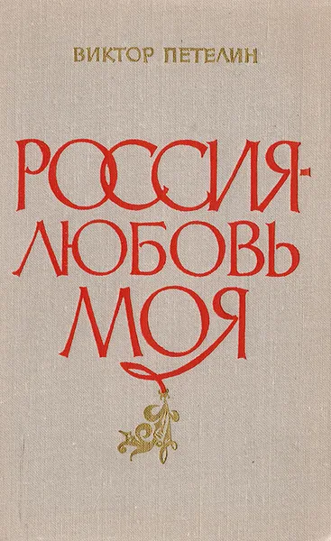 Обложка книги Россия - любовь моя. Статьи, Виктор Петелин