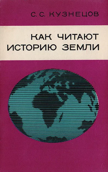 Обложка книги Как читают историю Земли, Кузнецов С. С.