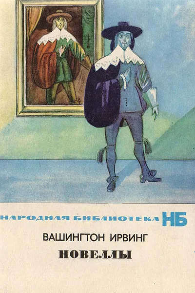 Обложка книги Вашингтон Ирвинг. Новеллы, Вашингтон Ирвинг